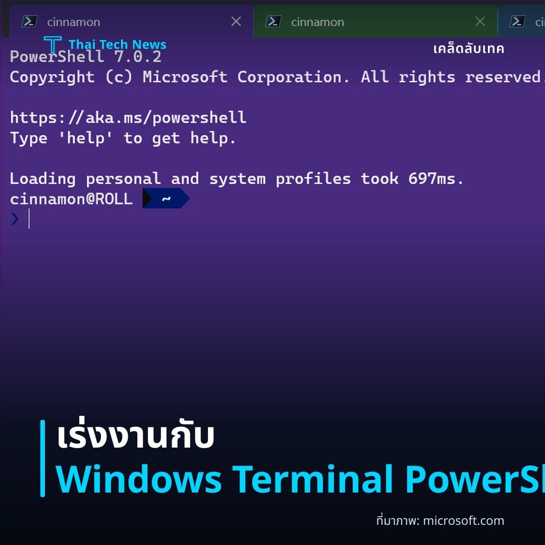 วิธีตั้งค่า Windows Terminal พร้อมโปรไฟล์ PowerShell เพื่อเพิ่มประสิทธิภาพการทำงาน