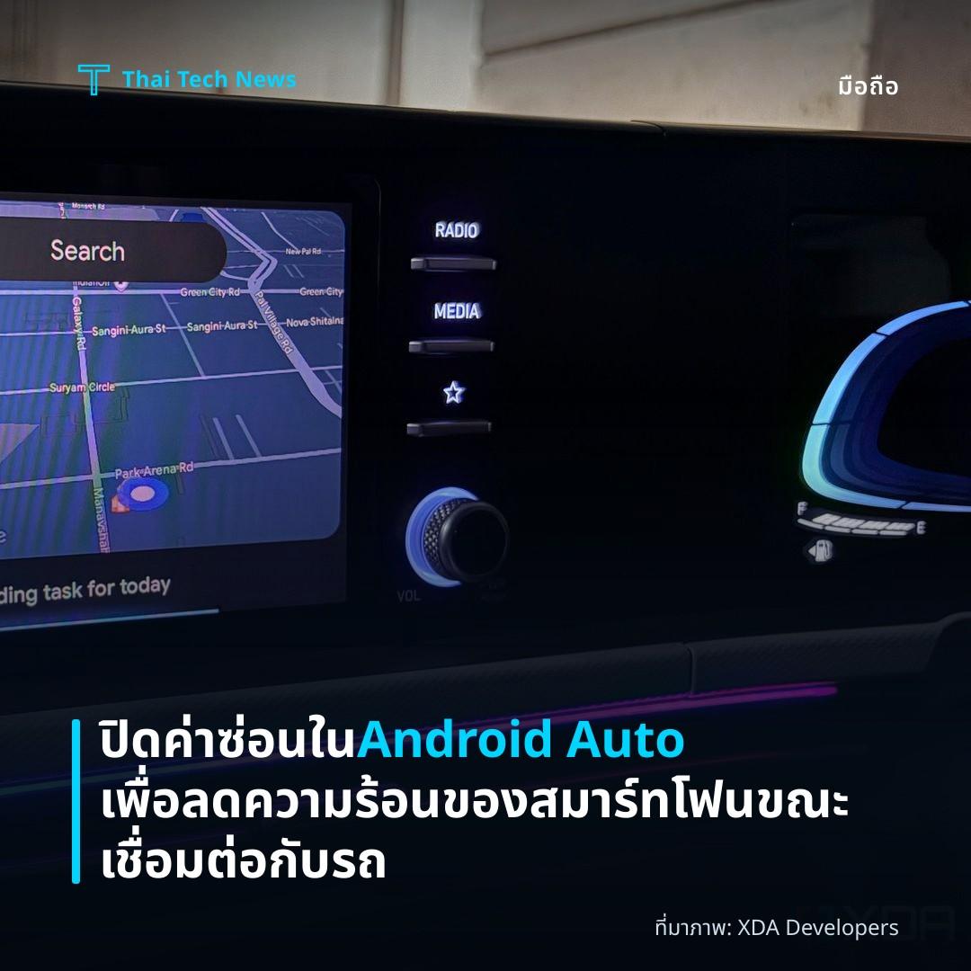 ปิดค่าซ่อนใน Android Auto เพื่อลดความร้อนของสมาร์ทโฟนขณะเชื่อมต่อกับรถ
