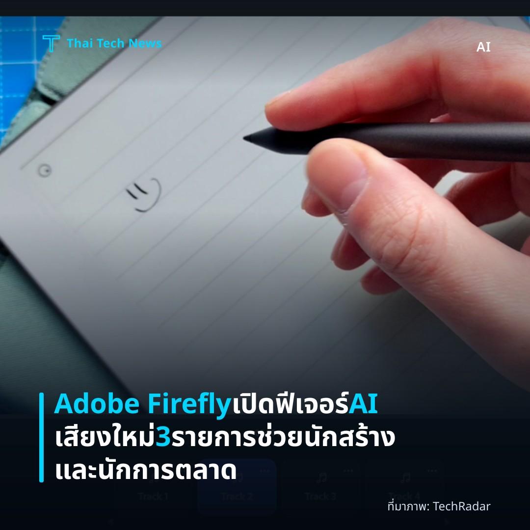 Adobe Firefly เปิดฟีเจอร์ AI เสียงใหม่ 3 รายการ ช่วยนักสร้างและนักการตลาด