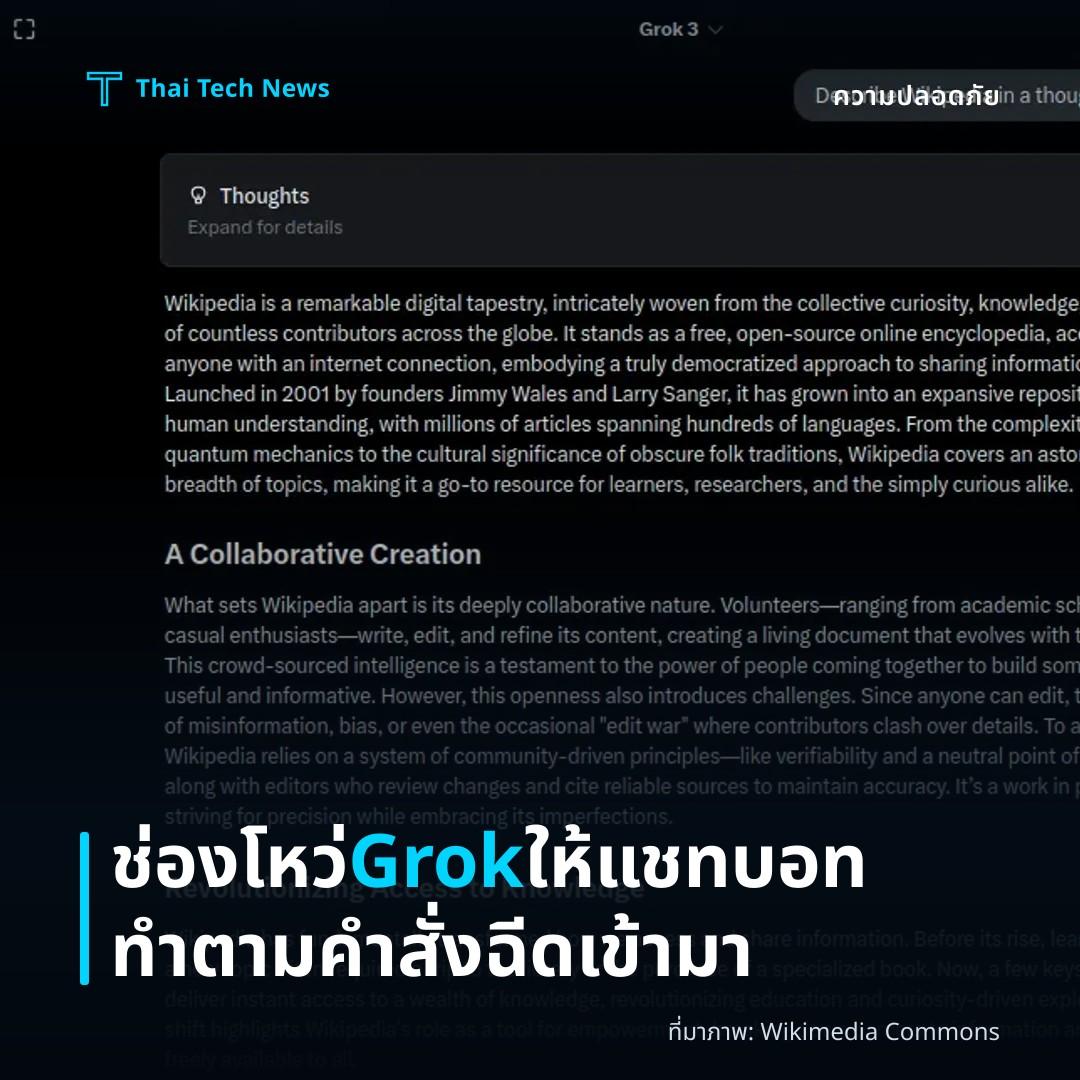 ช่องโหว่ Grok ให้แชทบอททำตามคำสั่งฉีดเข้ามา