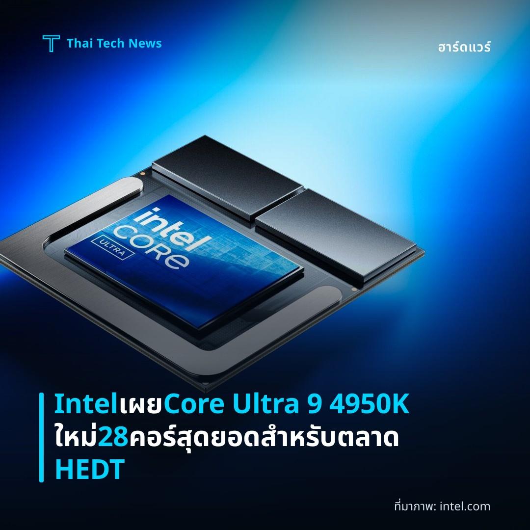 Intel เผย Core Ultra 9 4950K ใหม่ 28 คอร์สุดยอดสำหรับตลาด HEDT