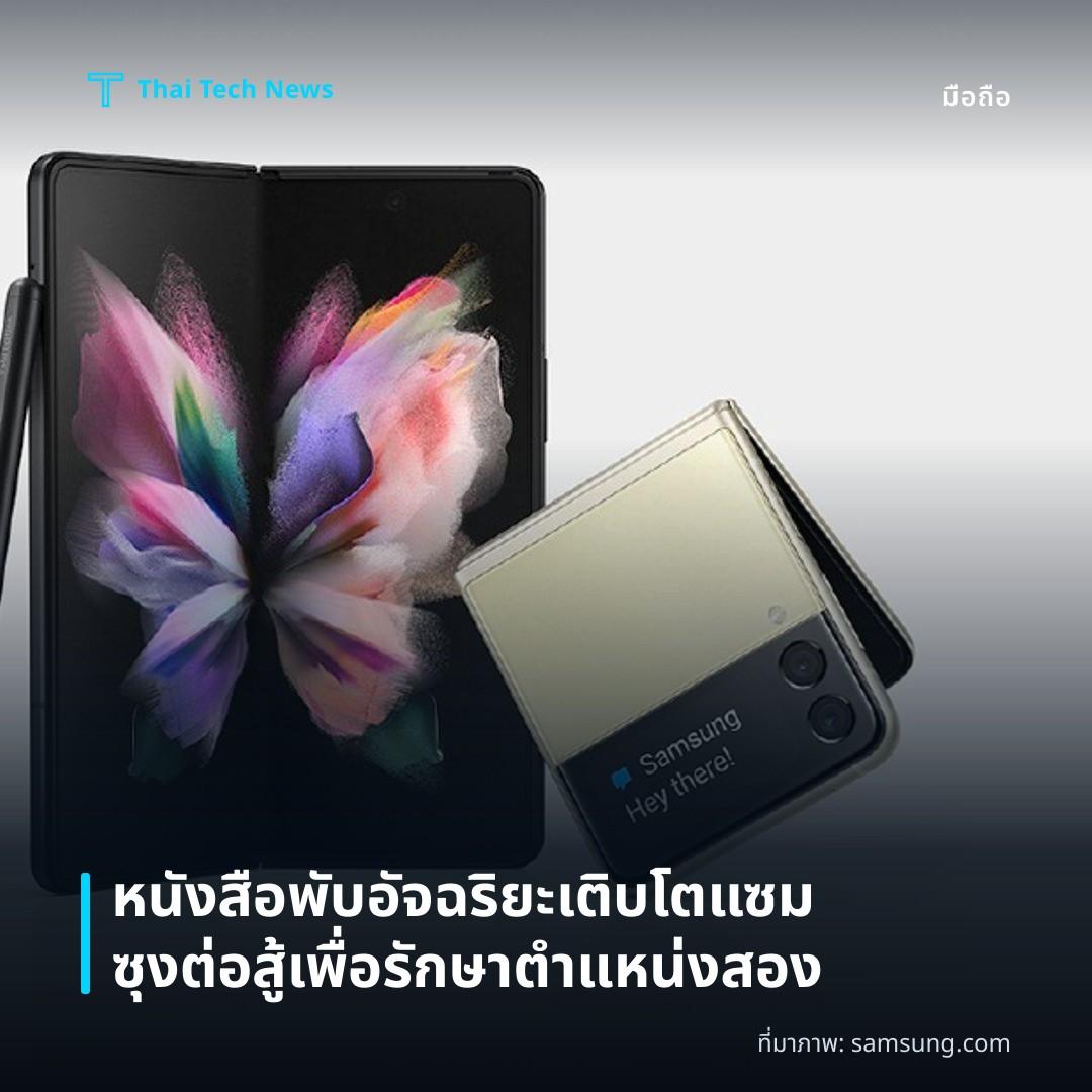 หนังสือพับอัจฉริยะเติบโต แซมซุงต่อสู้เพื่อรักษาตำแหน่งสอง