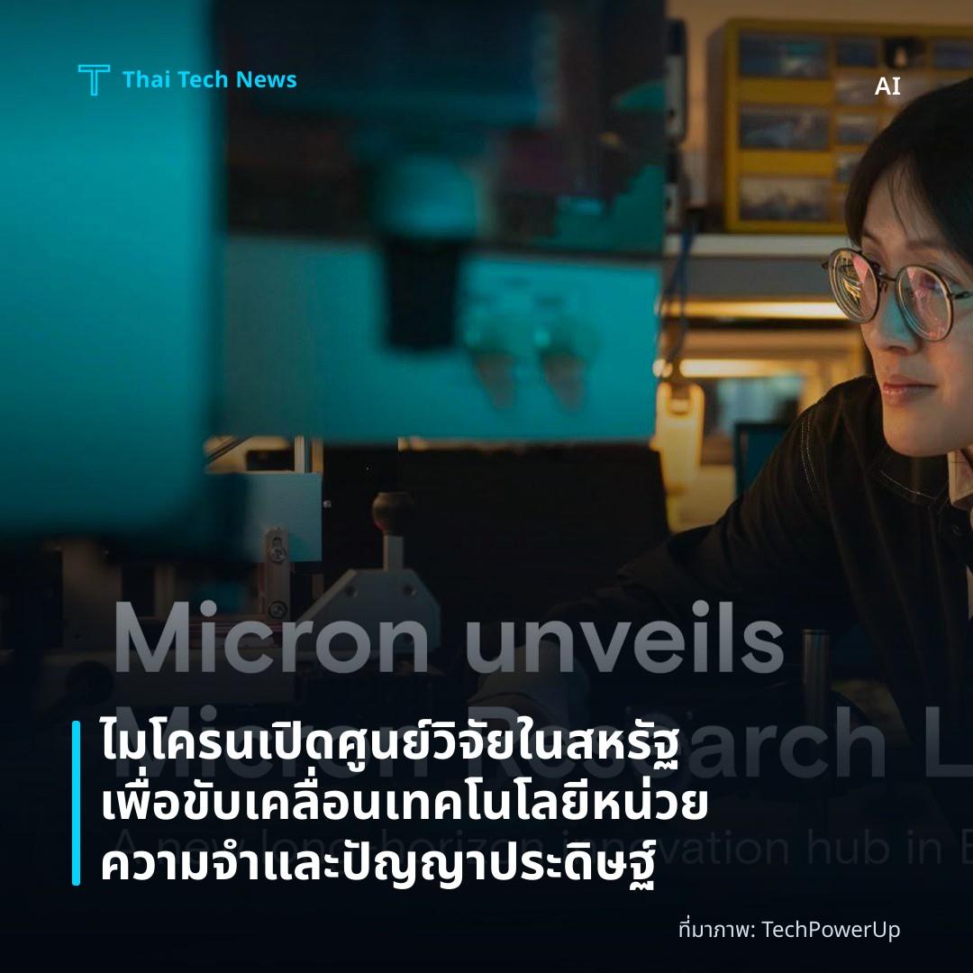 ไมโครนเปิดศูนย์วิจัยในสหรัฐเพื่อขับเคลื่อนเทคโนโลยีหน่วยความจำและปัญญาประดิษฐ์
