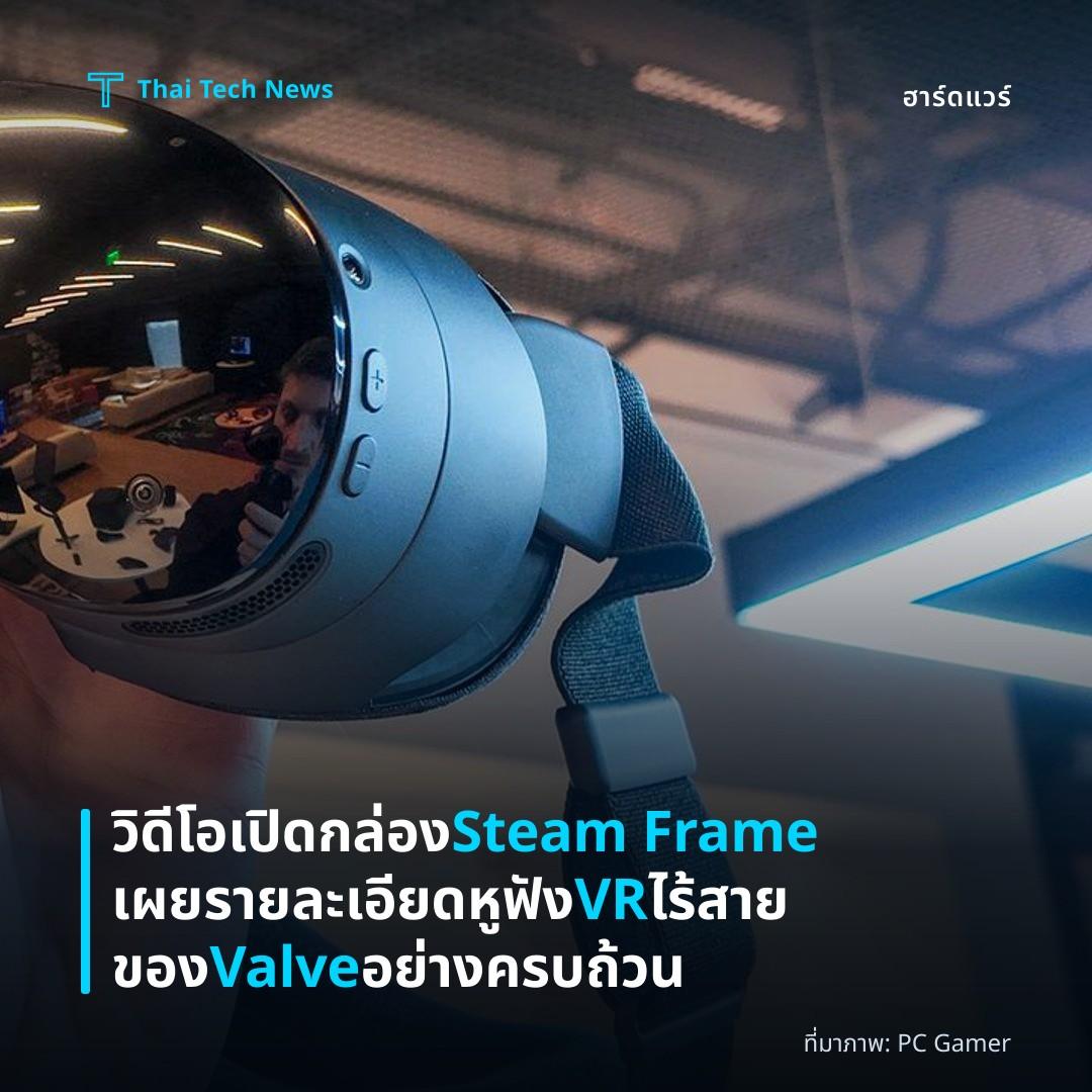 วิดีโอเปิดกล่อง Steam Frame เผยรายละเอียดหูฟัง VR ไร้สายของ Valve อย่างครบถ้วน