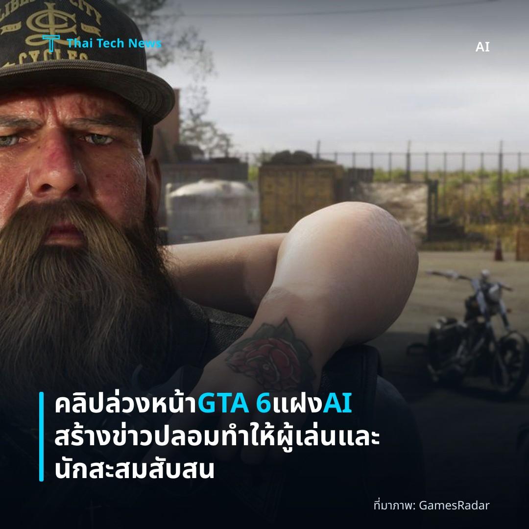 คลิปล่วงหน้า GTA 6 แฝง AI สร้างข่าวปลอม ทำให้ผู้เล่นและนักสะสมสับสน