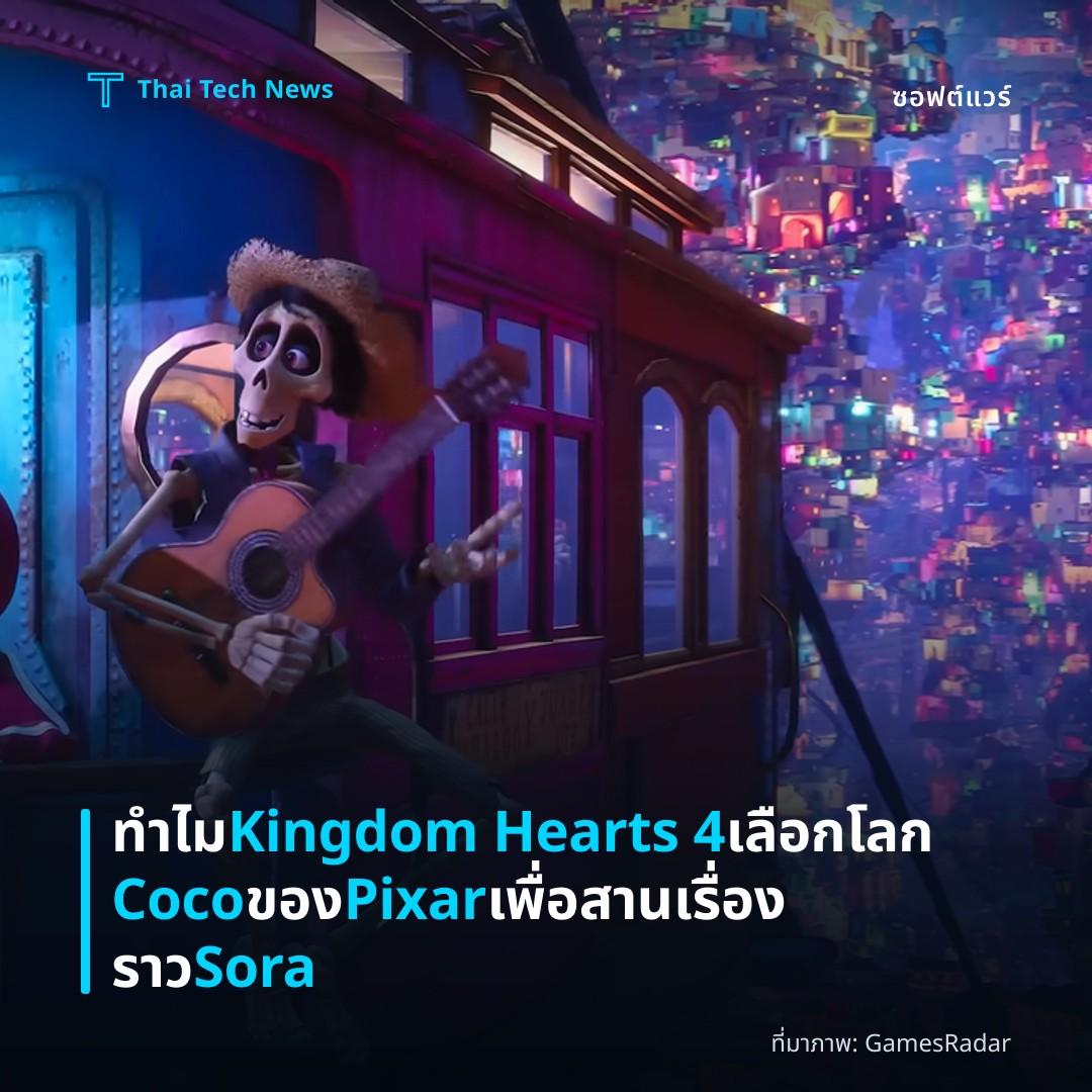 ทำไม Kingdom Hearts 4 เลือกโลก Coco ของ Pixar เพื่อสานเรื่องราว Sora