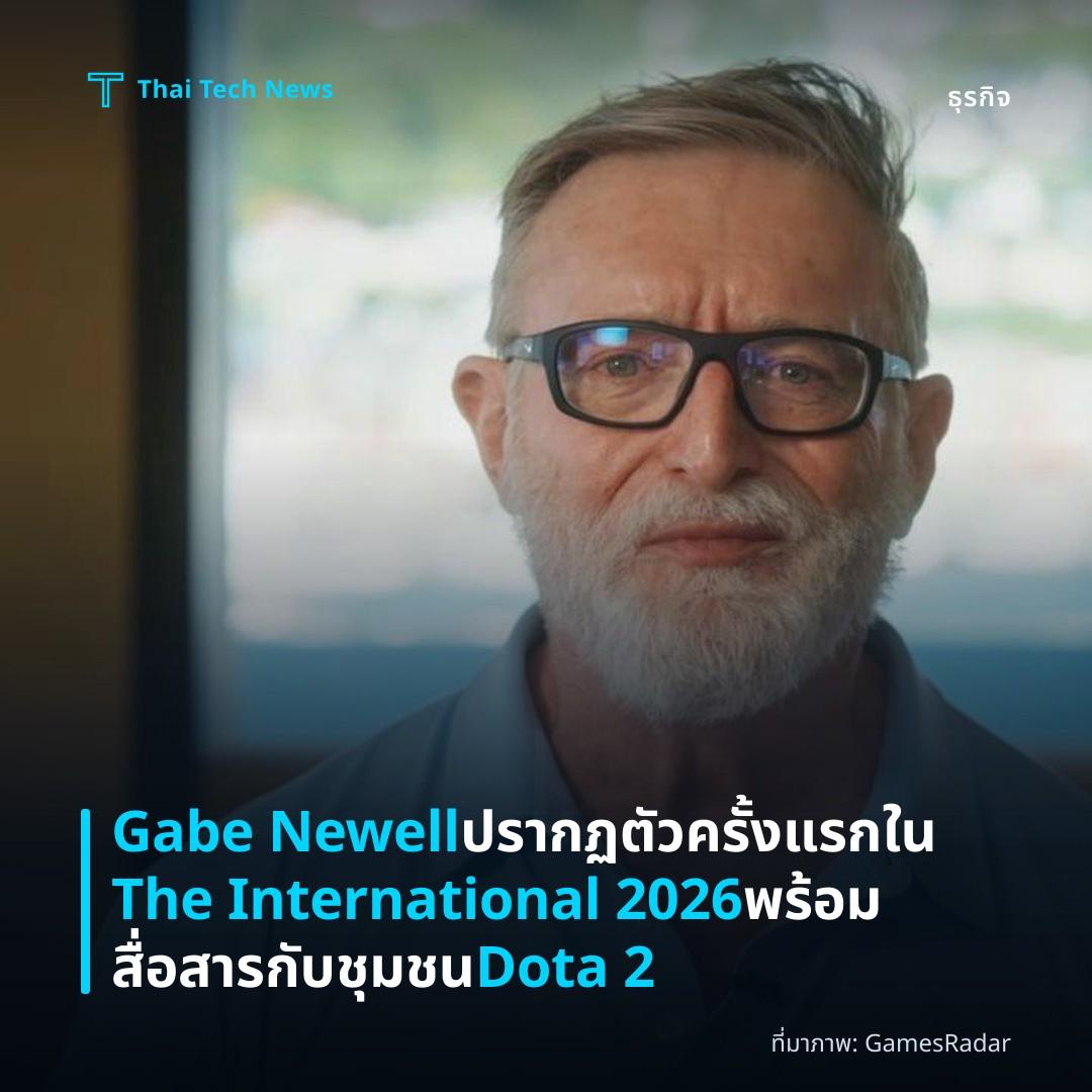 Gabe Newell ปรากฏตัวครั้งแรกใน The International 2026 พร้อมสื่อสารกับชุมชน Dota 2