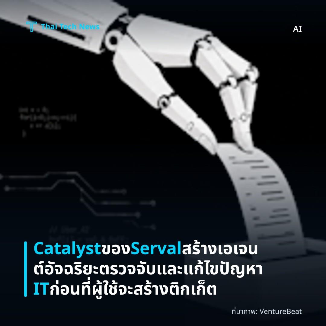 Catalyst ของ Serval สร้างเอเจนต์อัจฉริยะตรวจจับและแก้ไขปัญหา IT ก่อนที่ผู้ใช้จะสร้างติกเก็ต