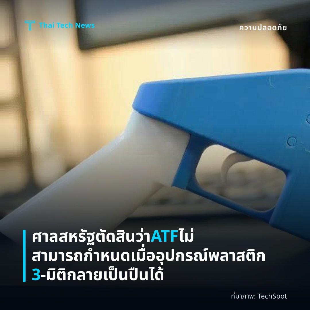 ศาลสหรัฐตัดสินว่า ATF ไม่สามารถกำหนดเมื่ออุปกรณ์พลาสติก 3‑มิติกลายเป็นปืนได้