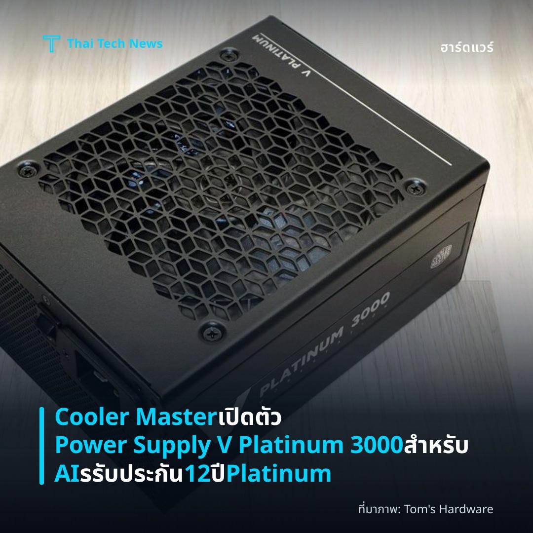 Cooler Master เปิดตัว Power Supply V Platinum 3000 สำหรับ AI รรับประกัน 12 ปี Platinum