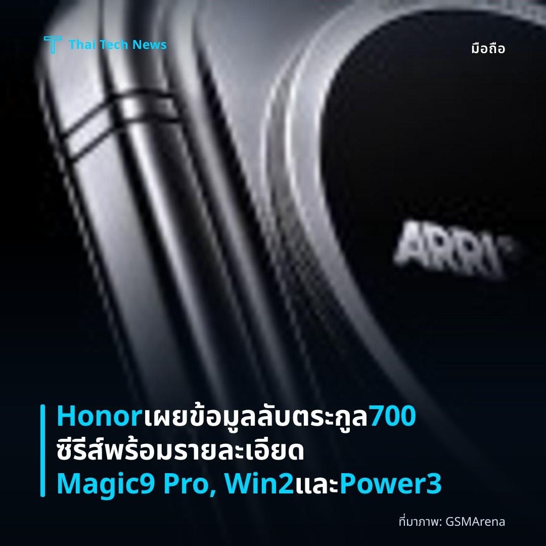 Honor เผยข้อมูลลับตระกูล 700 ซีรีส์ พร้อมรายละเอียด Magic9 Pro, Win2 และ Power3
