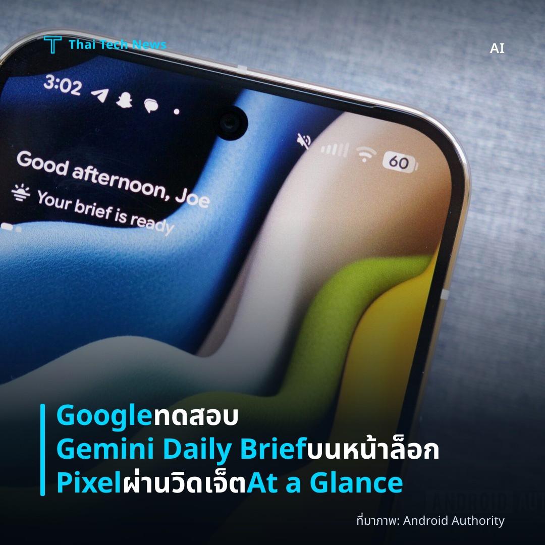 Google ทดสอบ Gemini Daily Brief บนหน้าล็อก Pixel ผ่านวิดเจ็ต At a Glance