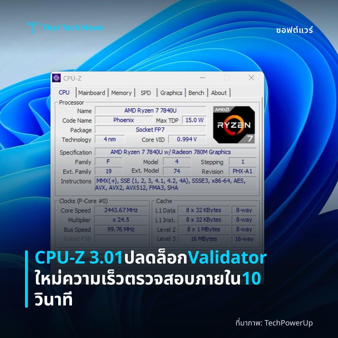 CPU-Z 3.01 ปลดล็อก Validator ใหม่ ความเร็วตรวจสอบภายใน 10 วินาที