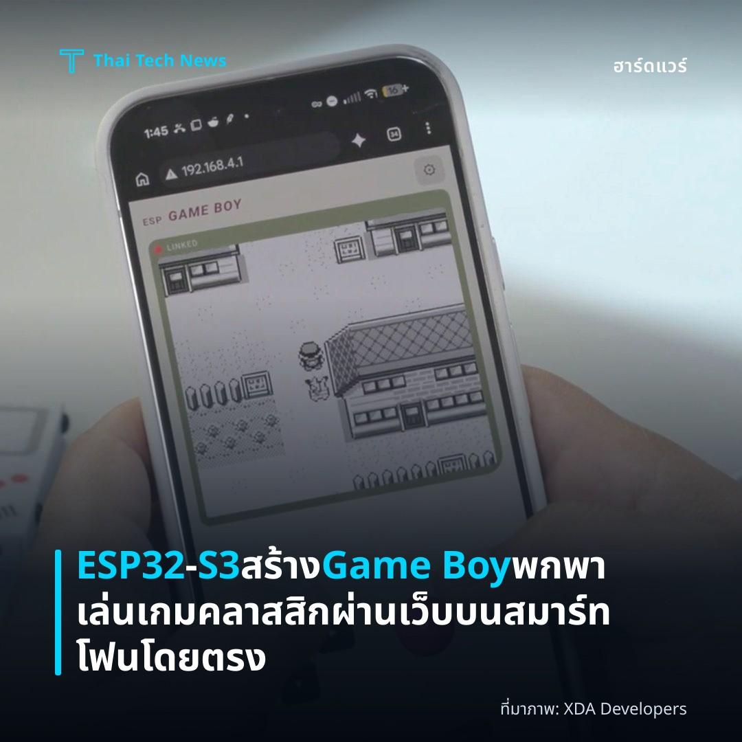 ESP32‑S3 สร้าง Game Boy พกพา เล่นเกมคลาสสิกผ่านเว็บบนสมาร์ทโฟนโดยตรง