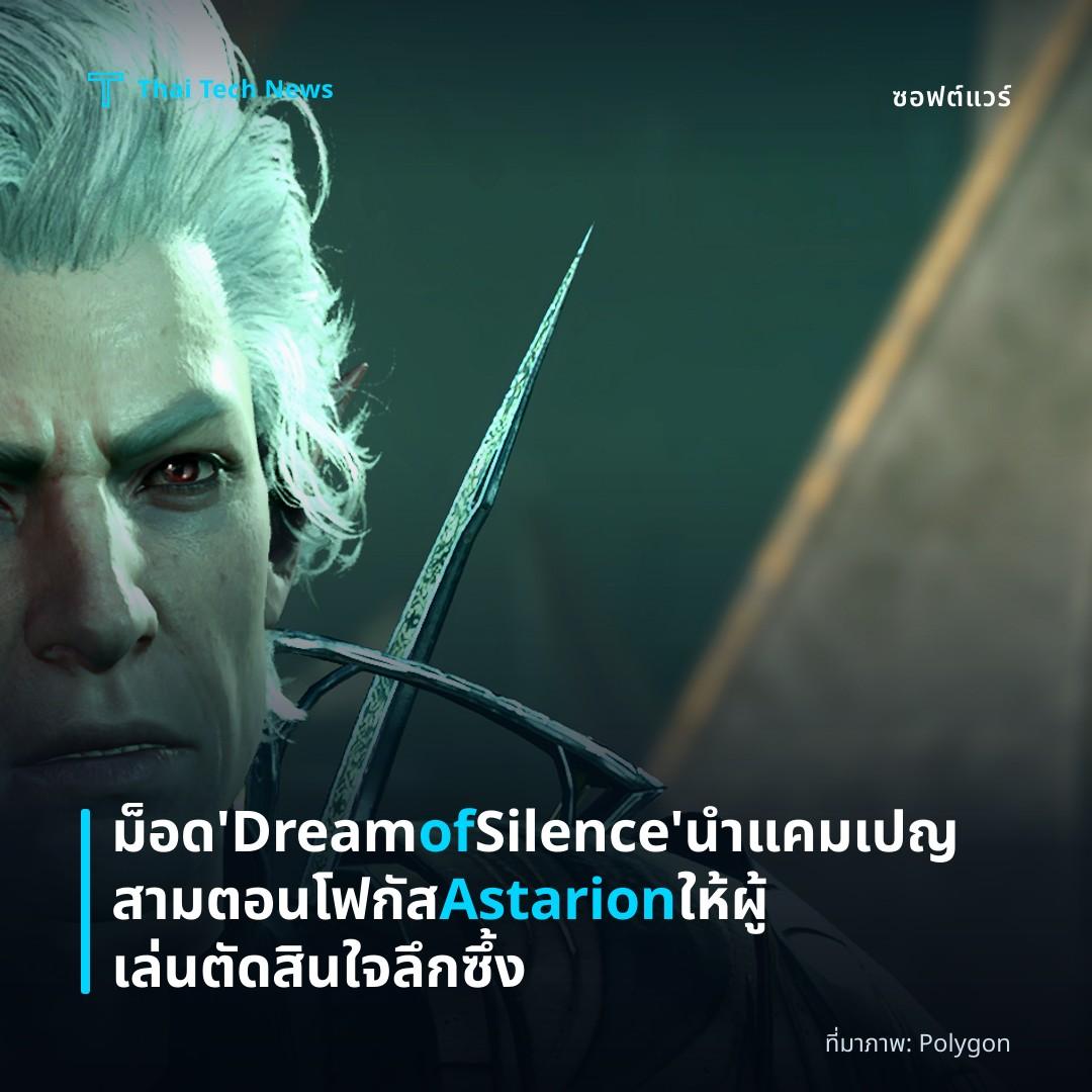 ม็อด ‘Dream of Silence’ นำแคมเปญสามตอนโฟกัส Astarion ให้ผู้เล่นตัดสินใจลึกซึ้ง