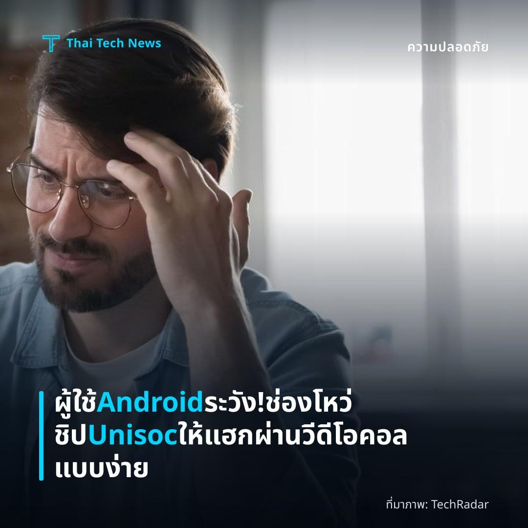ผู้ใช้ Android ระวัง! ช่องโหว่ชิป Unisoc ให้แฮกผ่านวีดีโอคอลแบบง่าย