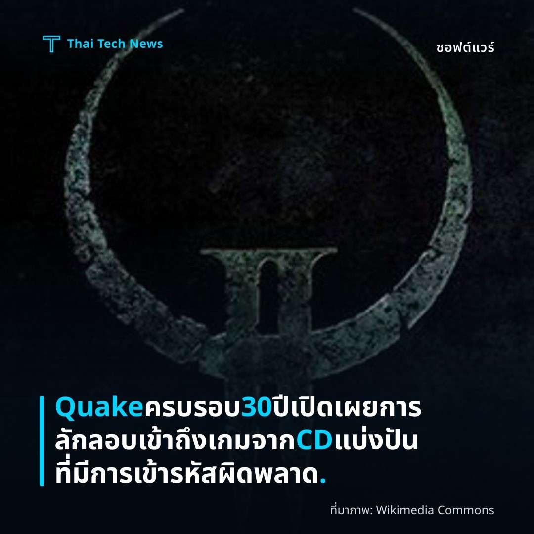 Quake ครบรอบ 30 ปี เปิดเผยการลักลอบเข้าถึงเกมจาก CD แบ่งปันที่มีการเข้ารหัสผิดพลาด.