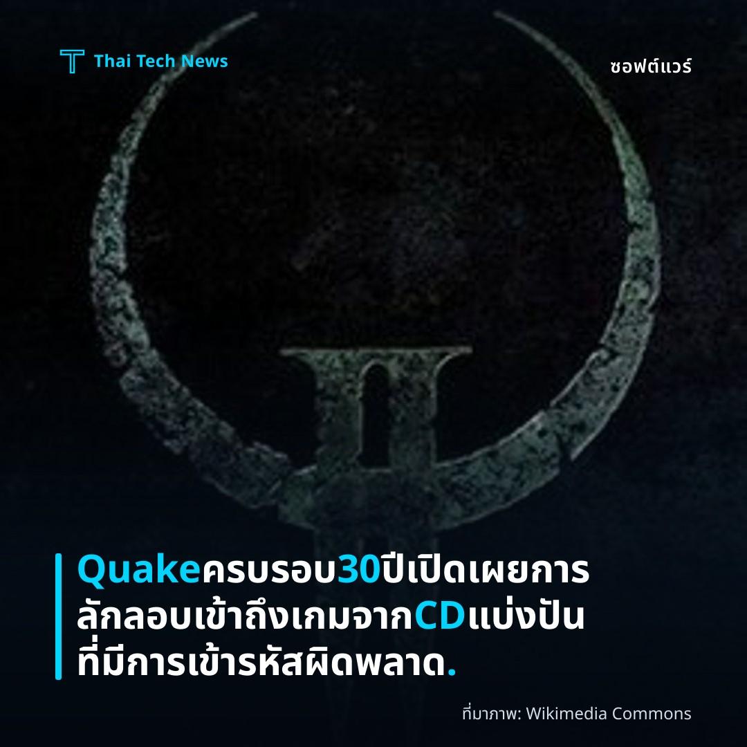 Quake ครบรอบ 30 ปี เปิดเผยการลักลอบเข้าถึงเกมจาก CD แบ่งปันที่มีการเข้ารหัสผิดพลาด.