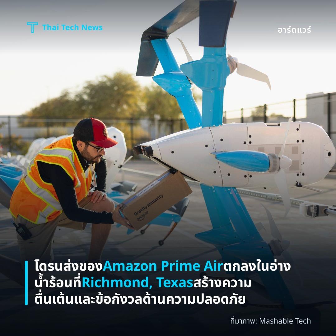 โดรนส่งของ Amazon Prime Air ตกลงในอ่างน้ำร้อนที่ Richmond, Texas สร้างความตื่นเต้นและข้อกังวลด้านความปลอดภัย