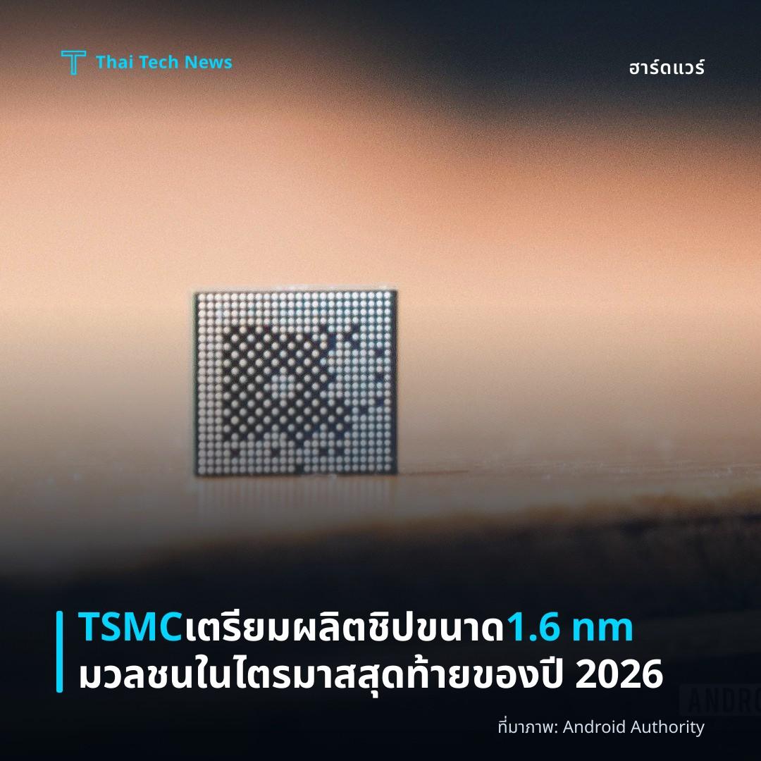 TSMC เตรียมผลิตชิปขนาด 1.6 nm มวลชนในไตรมาสสุดท้ายของปี 2026