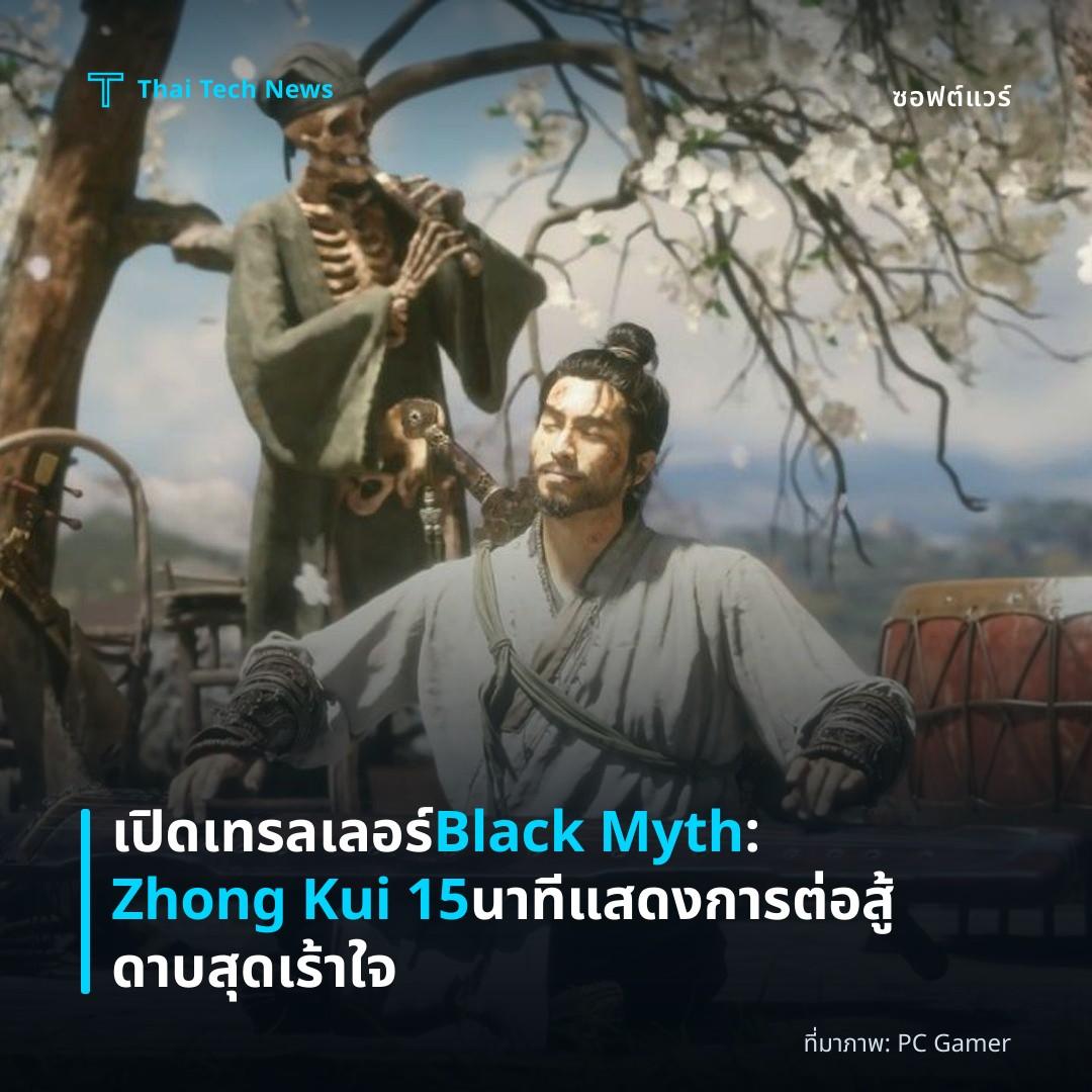 เปิดเทรลเลอร์ Black Myth: Zhong Kui 15 นาที แสดงการต่อสู้ดาบสุดเร้าใจ