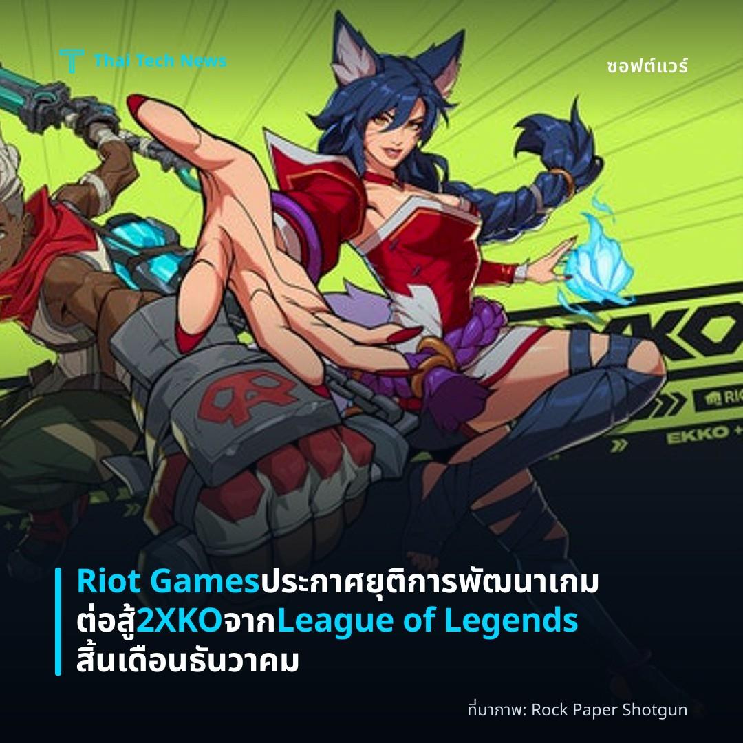 Riot Games ประกาศยุติการพัฒนาเกมต่อสู้ 2XKO จาก League of Legends สิ้นเดือนธันวาคม
