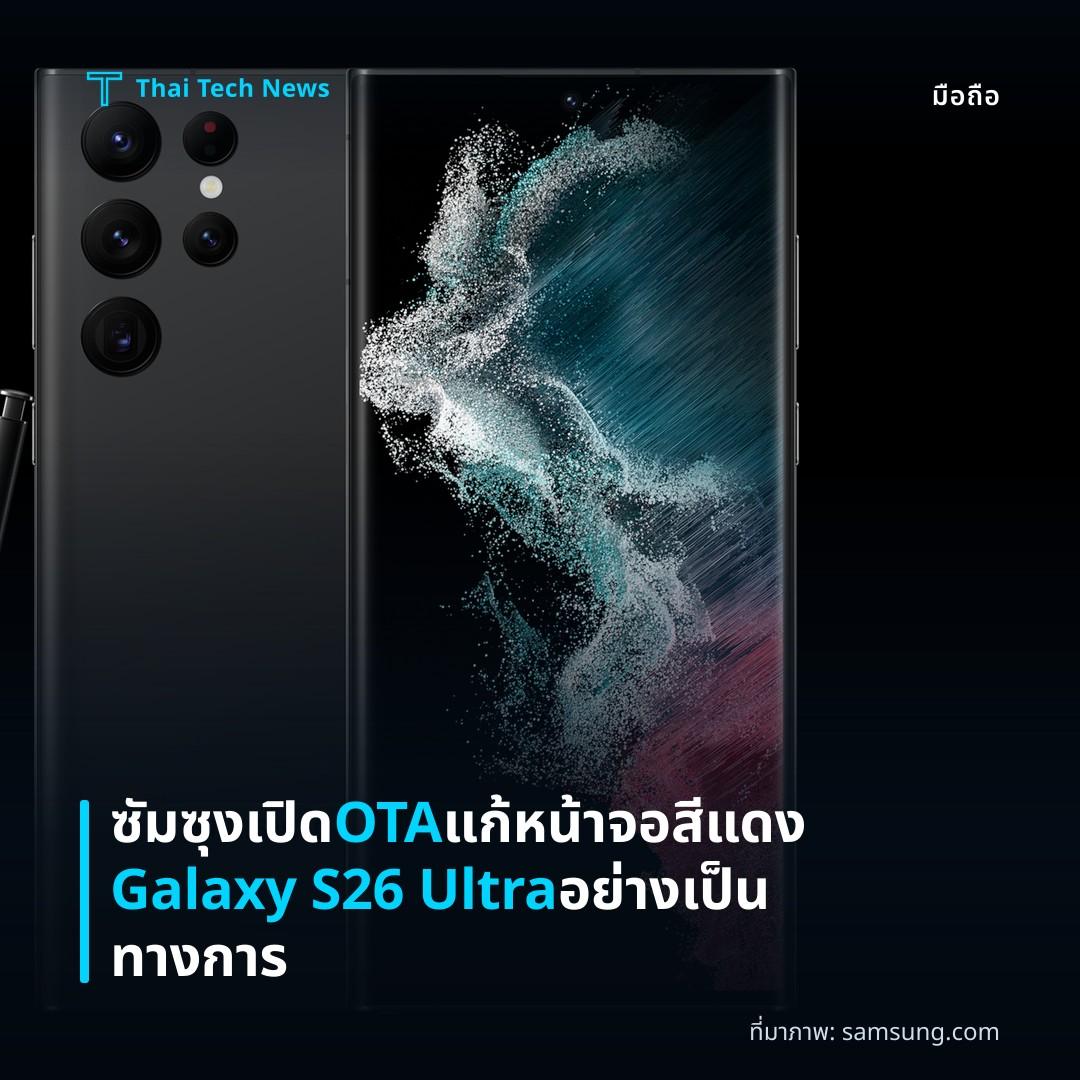 ซัมซุงเปิด OTA แก้หน้าจอสีแดง Galaxy S26 Ultra อย่างเป็นทางการ