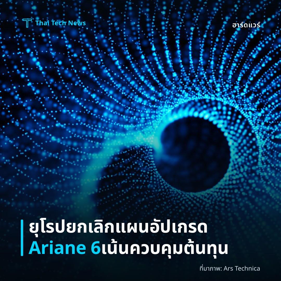 ยุโรปยกเลิกแผนอัปเกรด Ariane 6 เน้นควบคุมต้นทุน