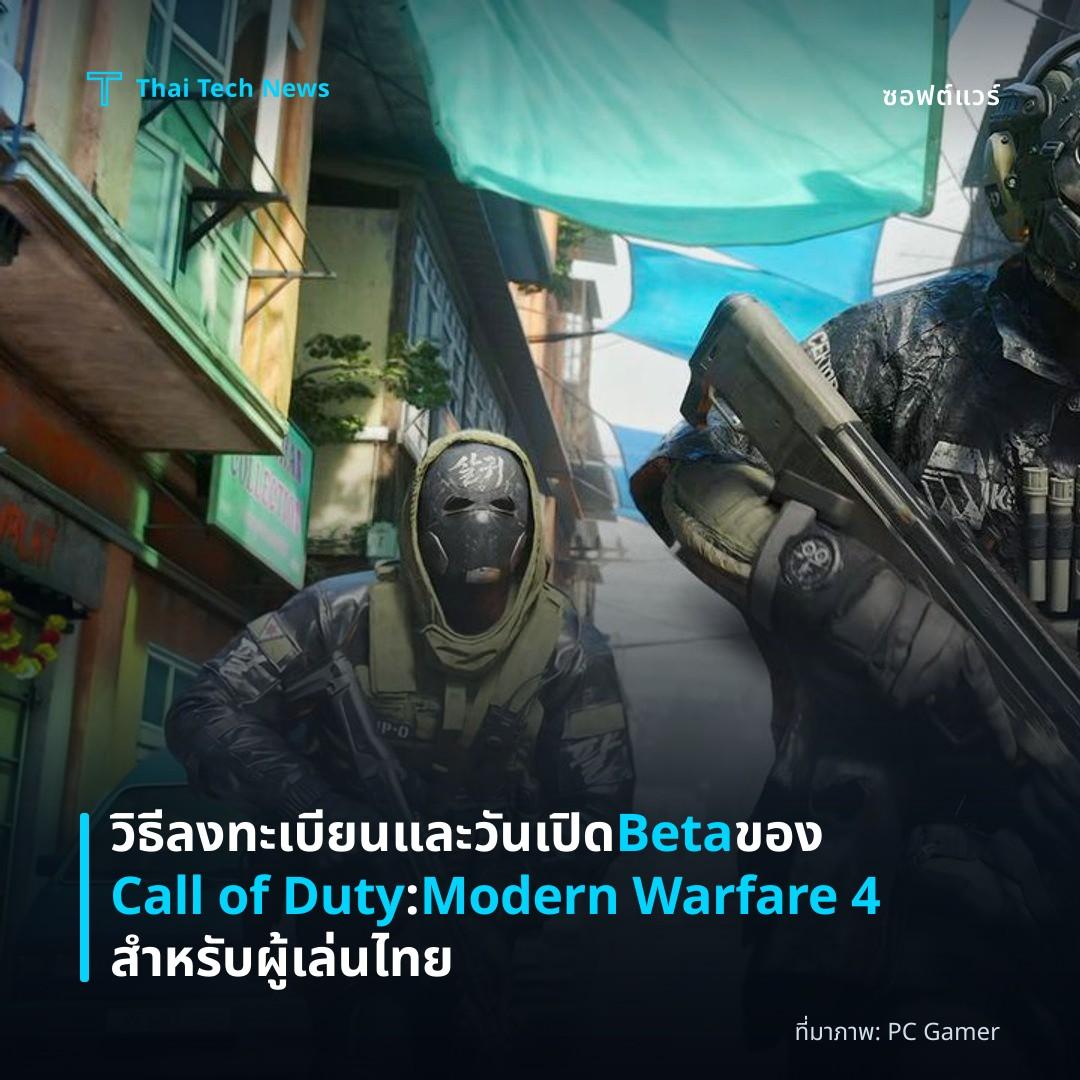 วิธีลงทะเบียนและวันเปิด Beta ของ Call of Duty: Modern Warfare 4 สำหรับผู้เล่นไทย