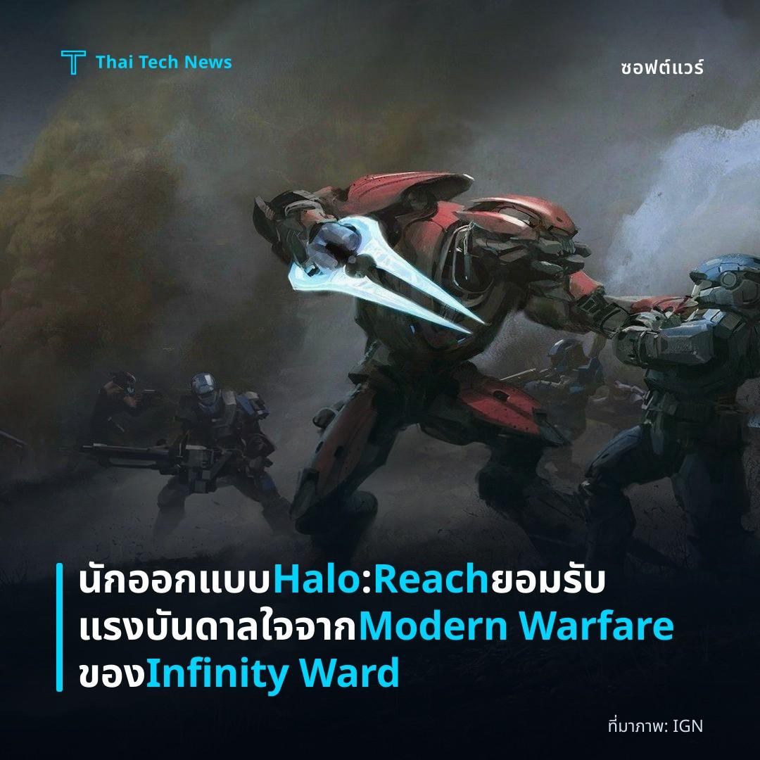 นักออกแบบ Halo: Reach ยอมรับแรงบันดาลใจจาก Modern Warfare ของ Infinity Ward
