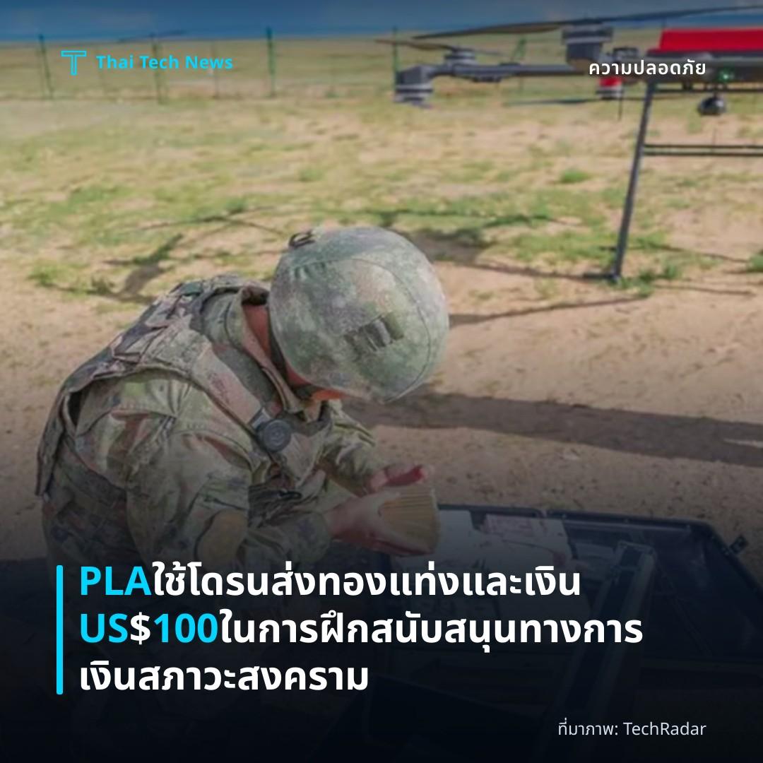 PLA ใช้โดรนส่งทองแท่งและเงิน US$100 ในการฝึกสนับสนุนทางการเงินสภาวะสงคราม