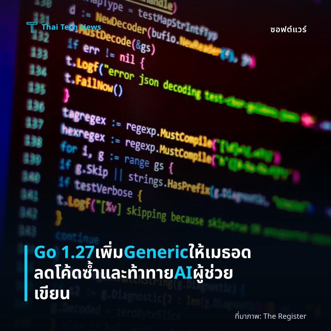 Go 1.27 เพิ่ม Generic ให้เมธอด ลดโค้ดซ้ำและท้าทาย AI ผู้ช่วยเขียน