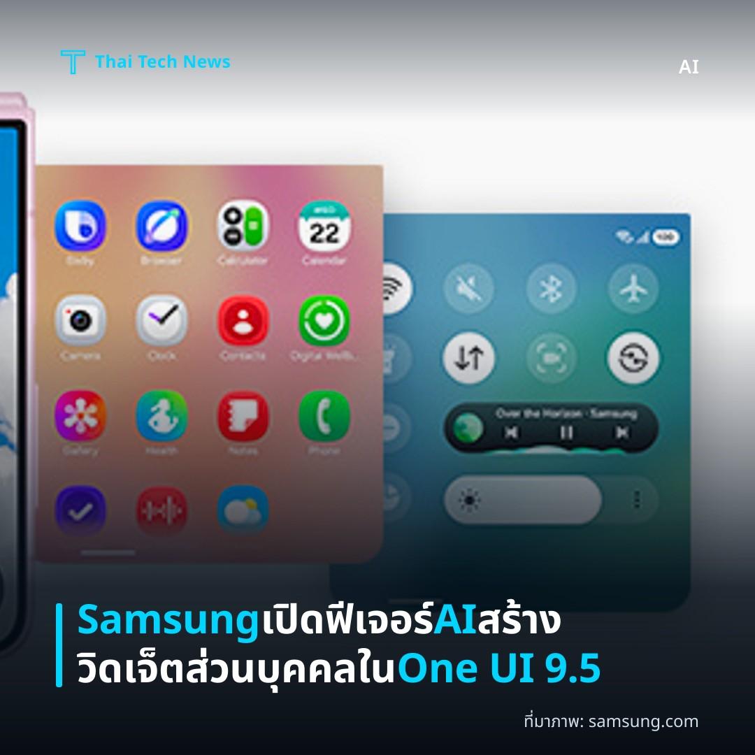 Samsung เปิดฟีเจอร์ AI สร้างวิดเจ็ตส่วนบุคคลใน One UI 9.5