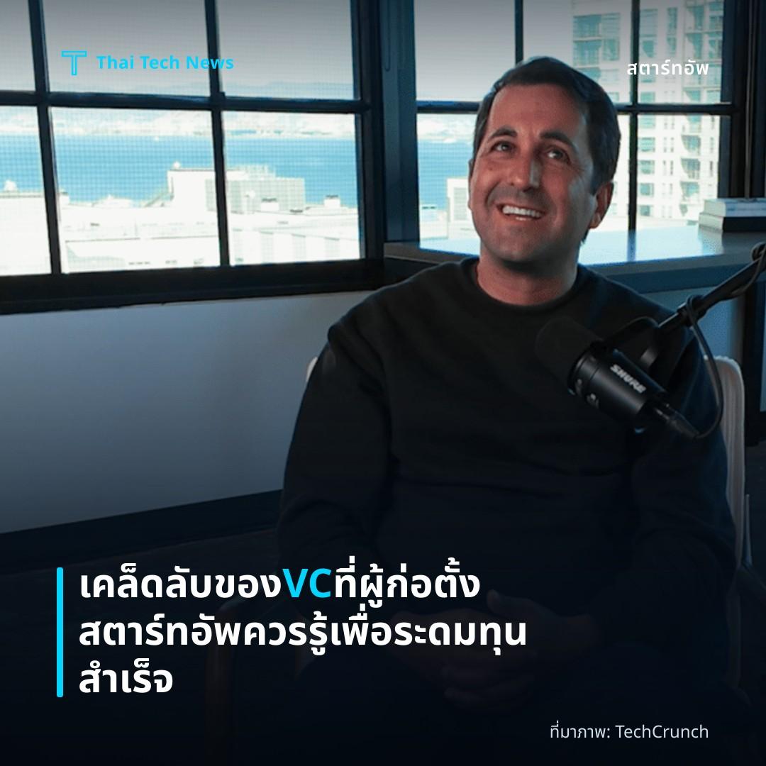เคล็ดลับของ VC ที่ผู้ก่อตั้งสตาร์ทอัพควรรู้เพื่อระดมทุนสำเร็จ