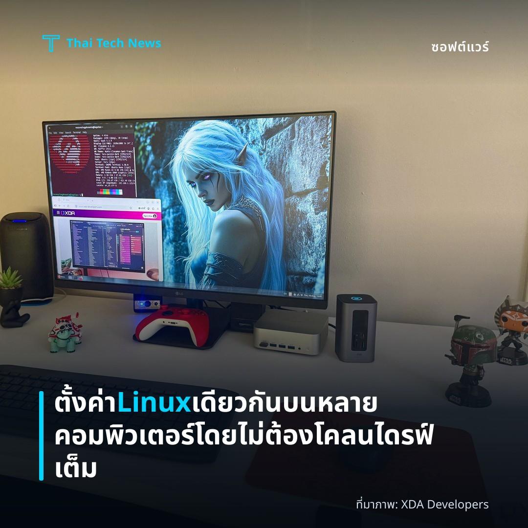 ตั้งค่า Linux เดียวกันบนหลายคอมพิวเตอร์โดยไม่ต้องโคลนไดรฟ์เต็ม