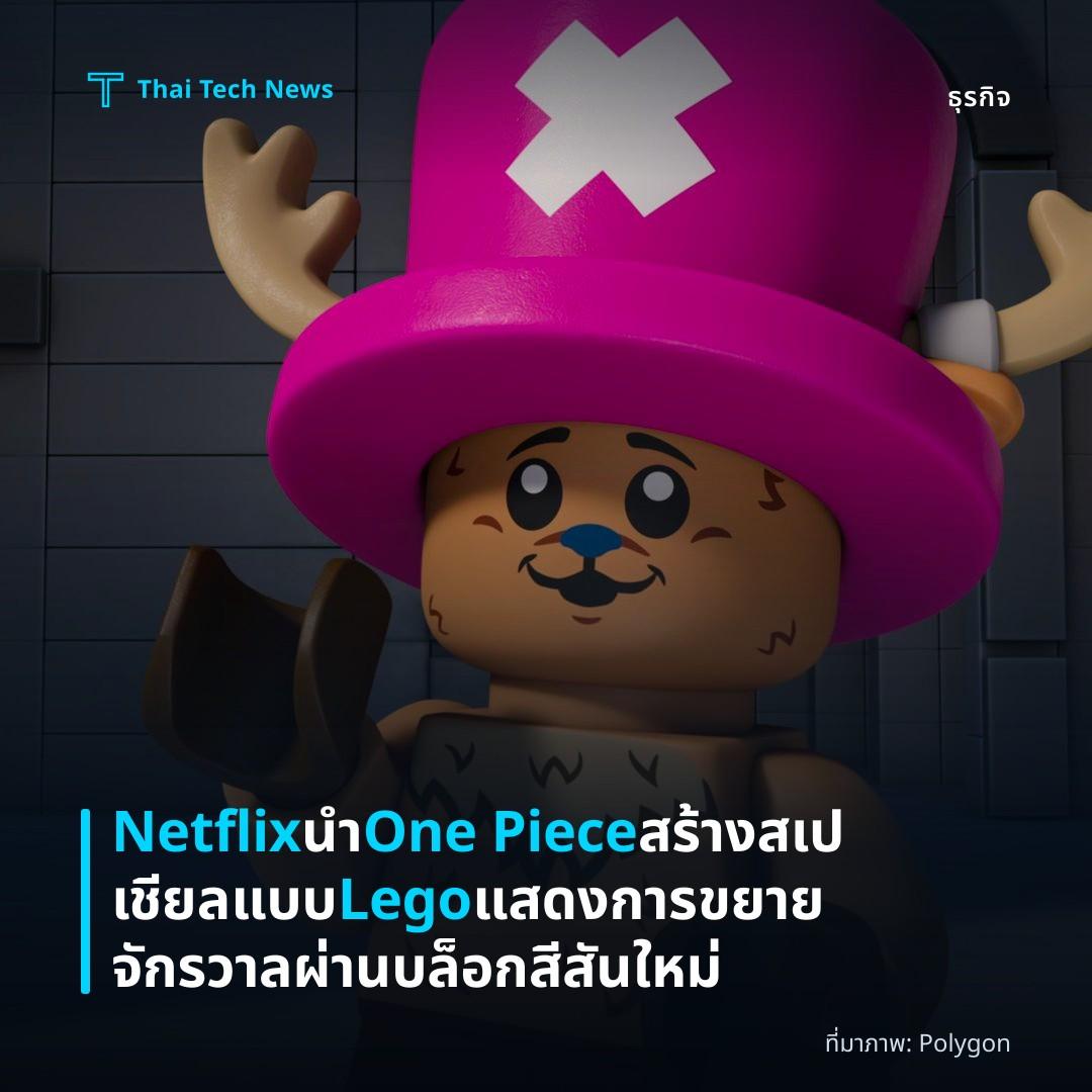 Netflix นำ One Piece สร้างสเปเชียลแบบ Lego แสดงการขยายจักรวาลผ่านบล็อกสีสันใหม่