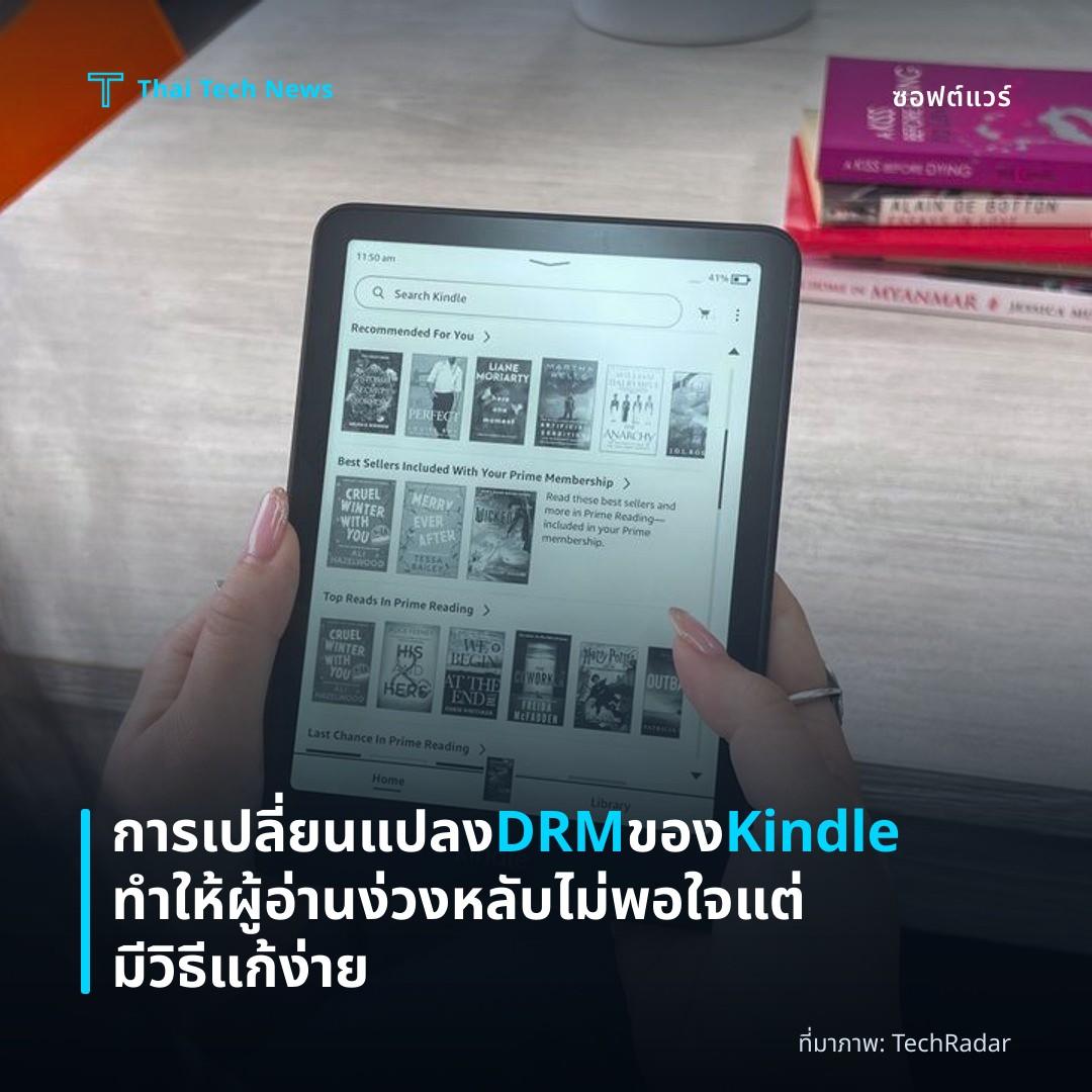 การเปลี่ยนแปลง DRM ของ Kindle ทำให้ผู้อ่านง่วงหลับไม่พอใจ แต่มีวิธีแก้ง่าย