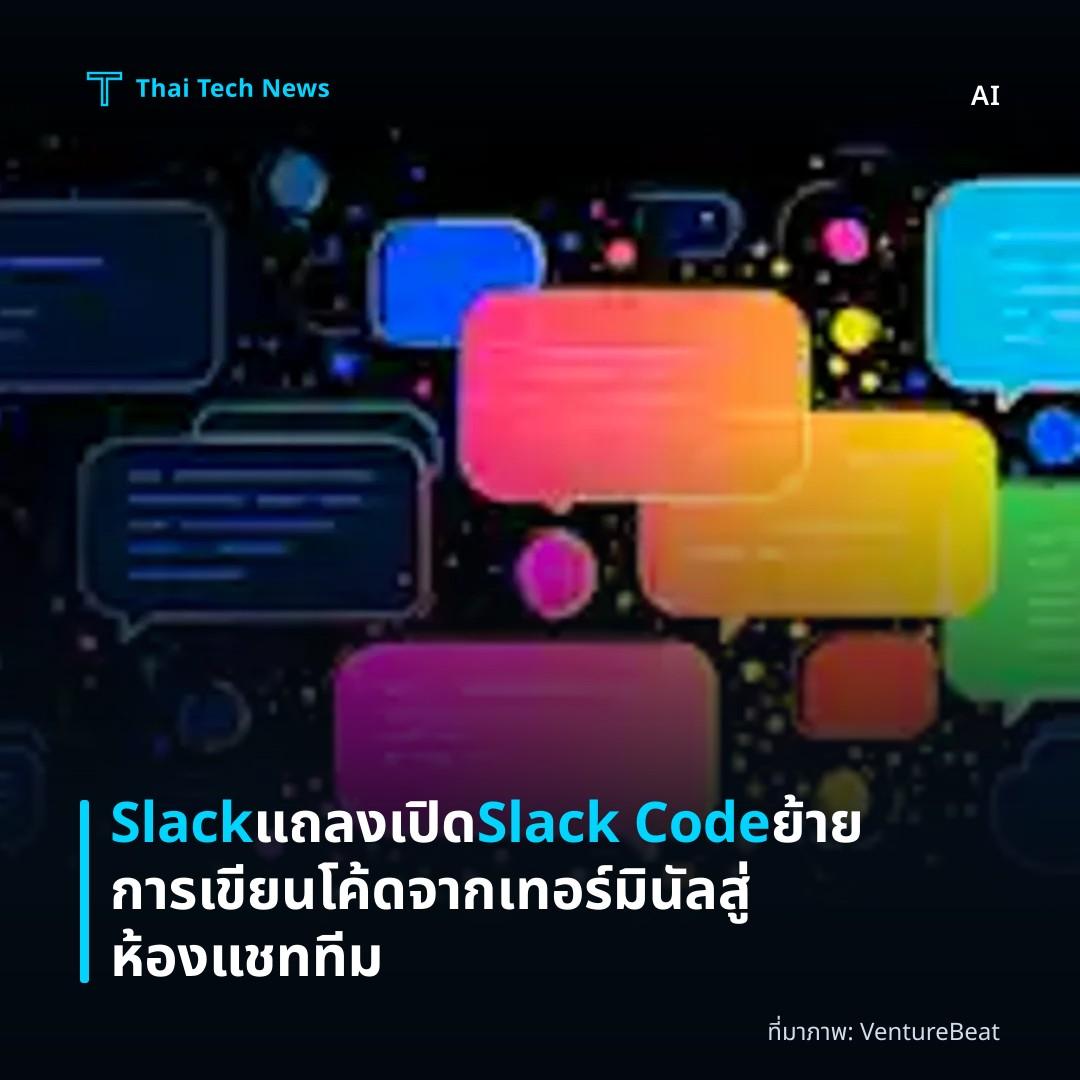 Slack แถลงเปิด Slack Code ย้ายการเขียนโค้ดจากเทอร์มินัลสู่ห้องแชททีม