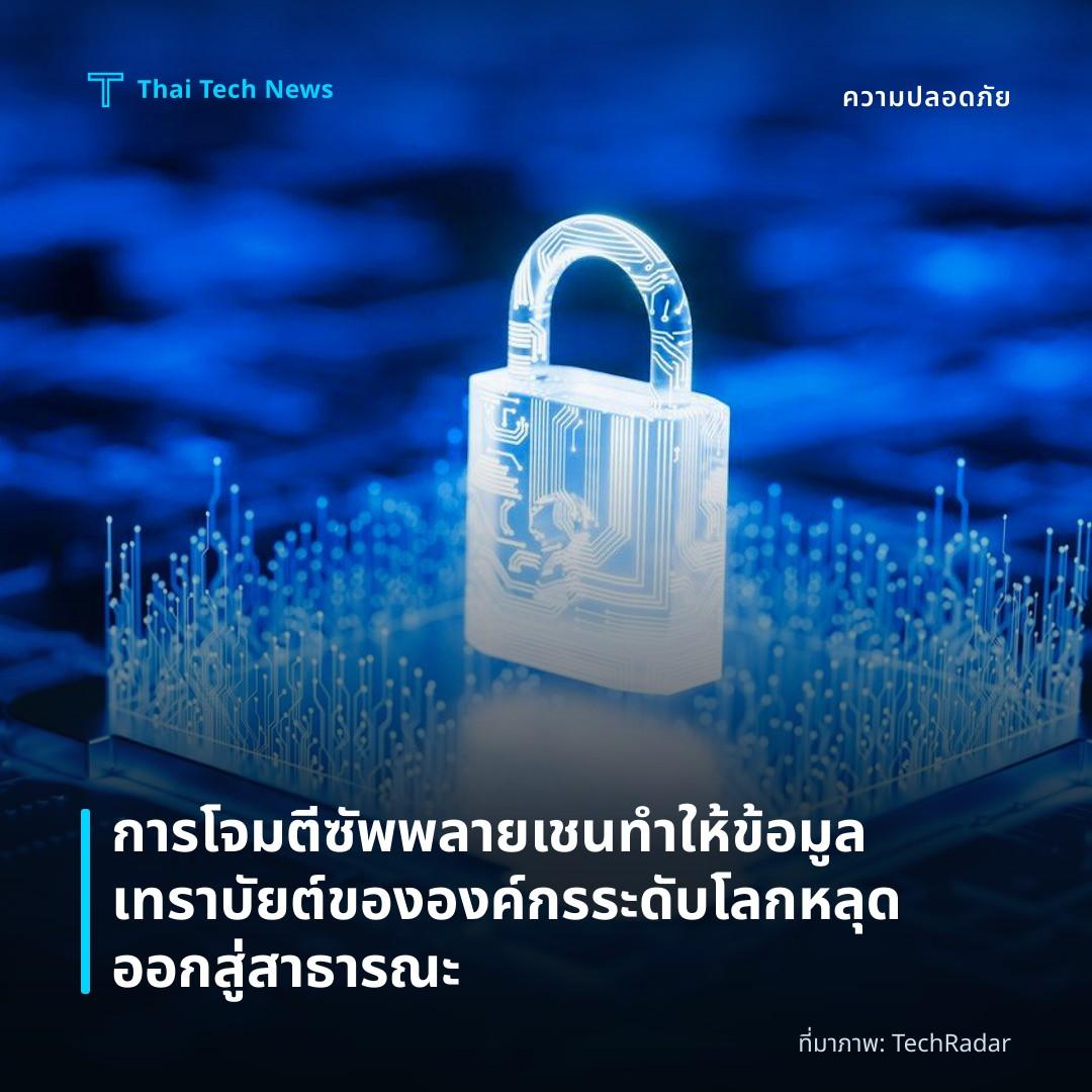 การโจมตีซัพพลายเชนทำให้ข้อมูลเทราบัยต์ขององค์กรระดับโลกหลุดออกสู่สาธารณะ