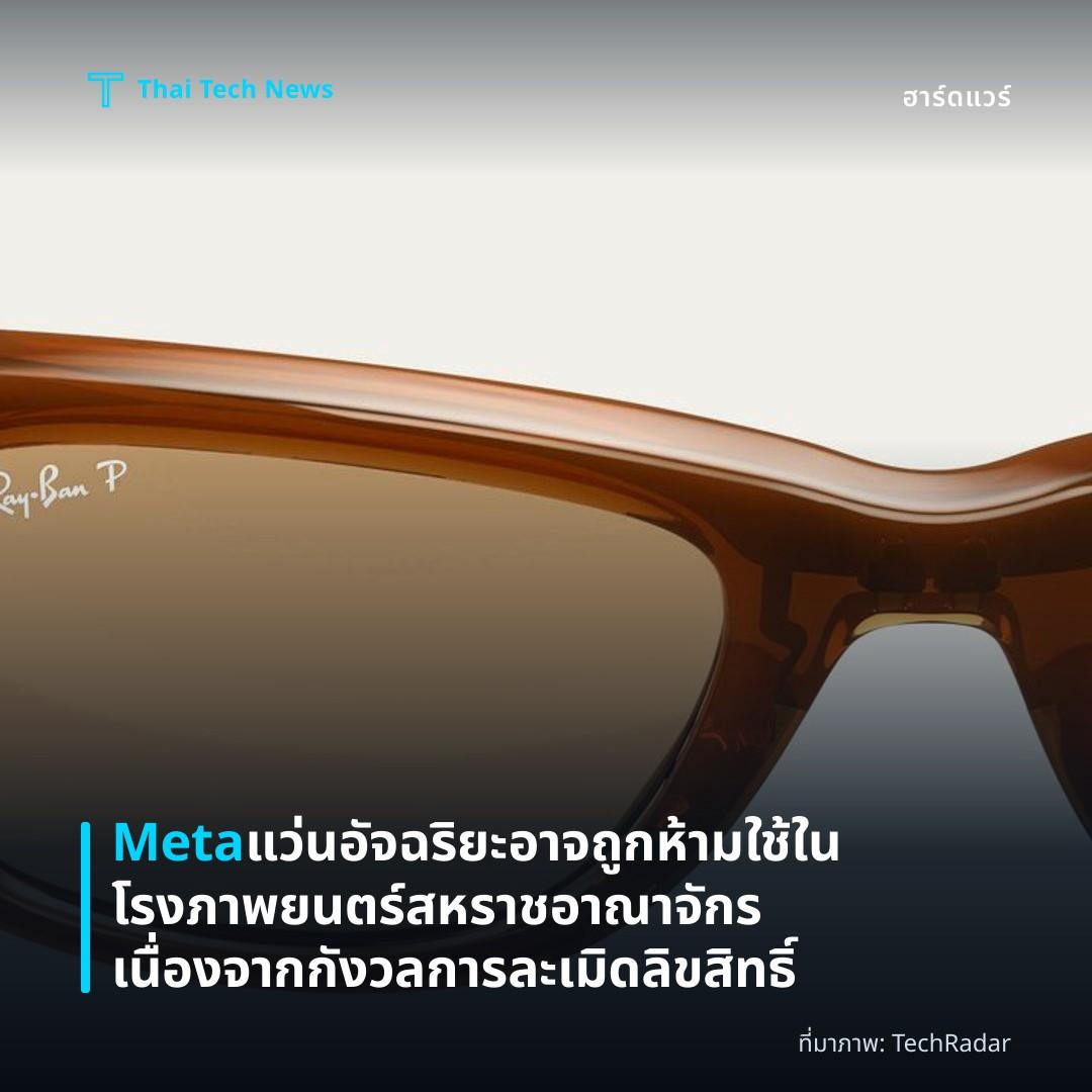 Meta แว่นอัจฉริยะอาจถูกห้ามใช้ในโรงภาพยนตร์สหราชอาณาจักร เนื่องจากกังวลการละเมิดลิขสิทธิ์