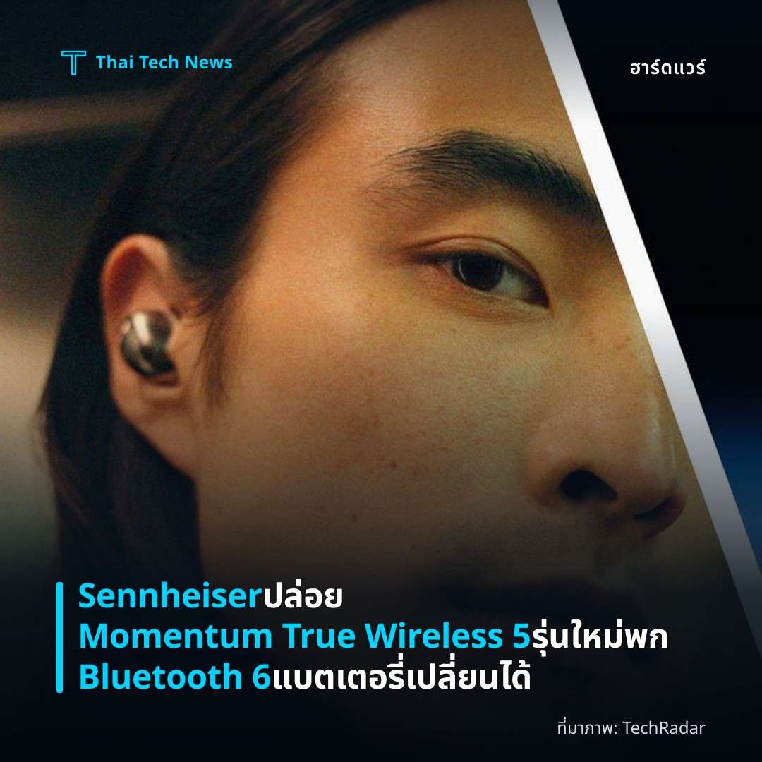Sennheiser ปล่อย Momentum True Wireless 5 รุ่นใหม่ พก Bluetooth 6 แบตเตอรี่เปลี่ยนได้
