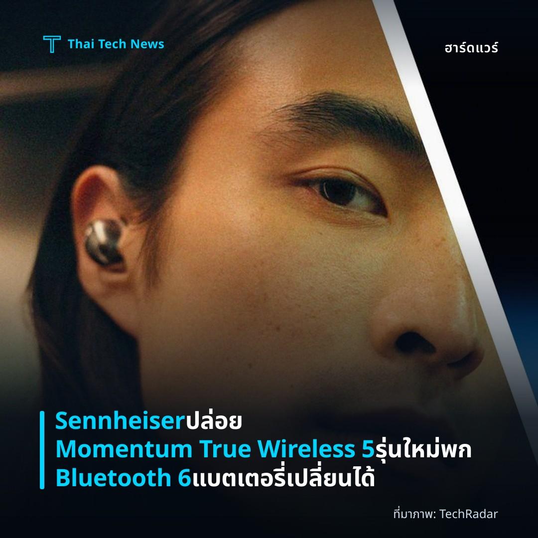 Sennheiser ปล่อย Momentum True Wireless 5 รุ่นใหม่ พก Bluetooth 6 แบตเตอรี่เปลี่ยนได้