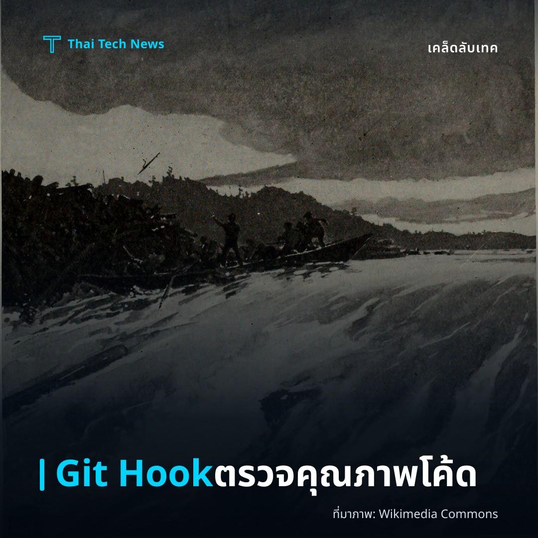 วิธีตั้งค่า Git Hook เพื่อตรวจสอบคุณภาพโค้ดก่อน Commit อย่างปลอดภัย