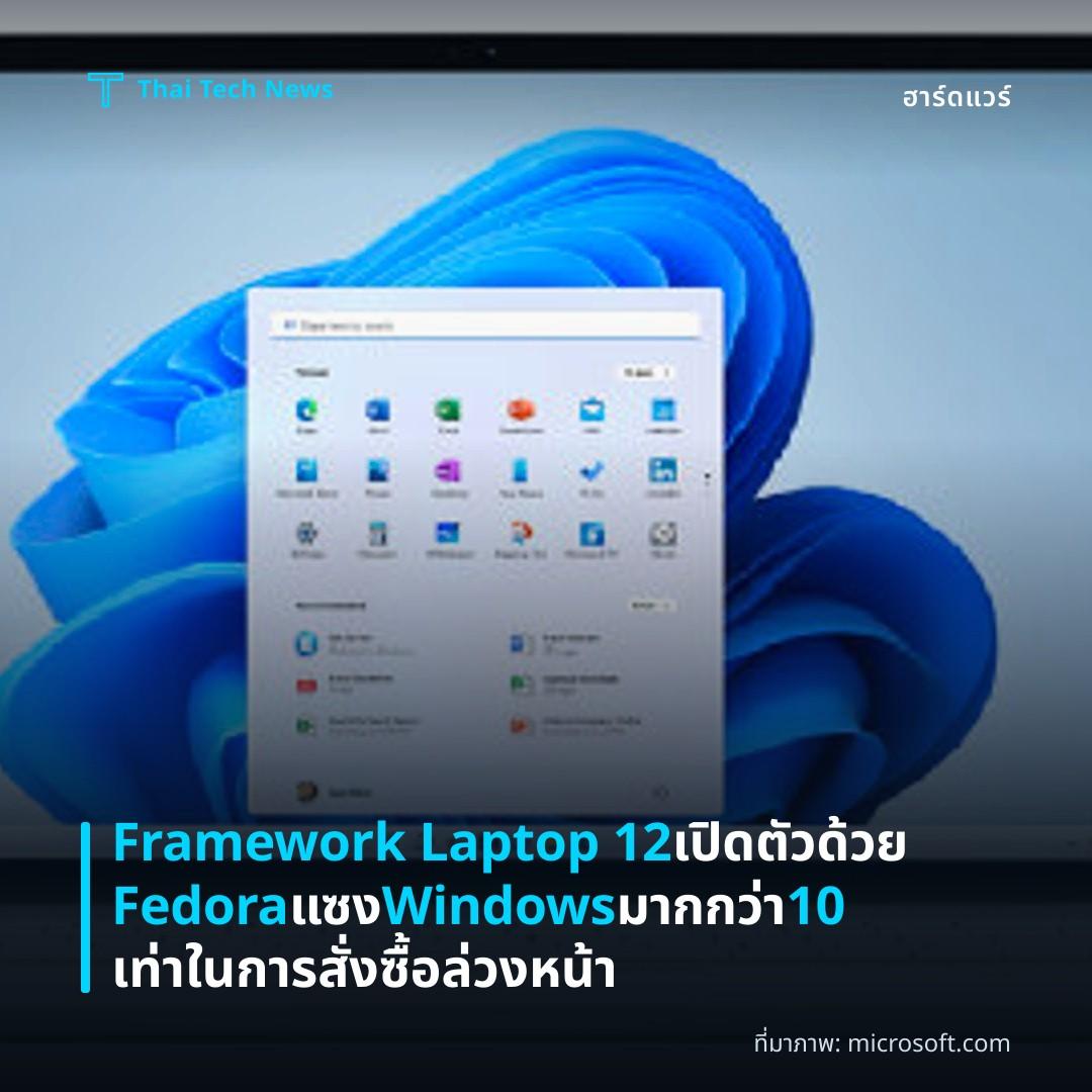 Framework Laptop 12 เปิดตัวด้วย Fedora แซง Windows มากกว่า 10 เท่าในการสั่งซื้อล่วงหน้า