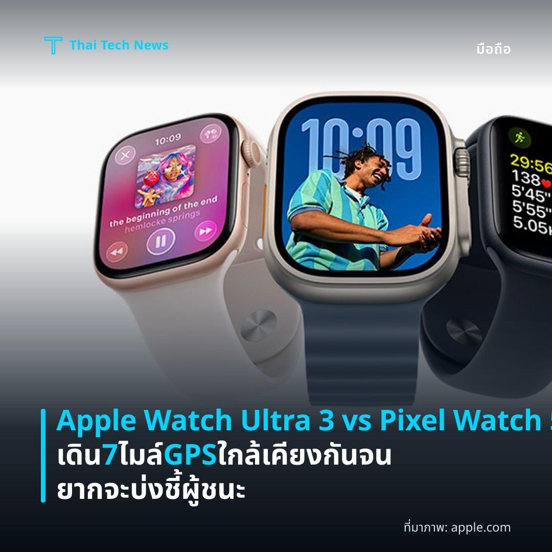 Apple Watch Ultra 3 vs Pixel Watch 5 เดิน 7 ไมล์ GPS ใกล้เคียงกันจนยากจะบ่งชี้ผู้ชนะ