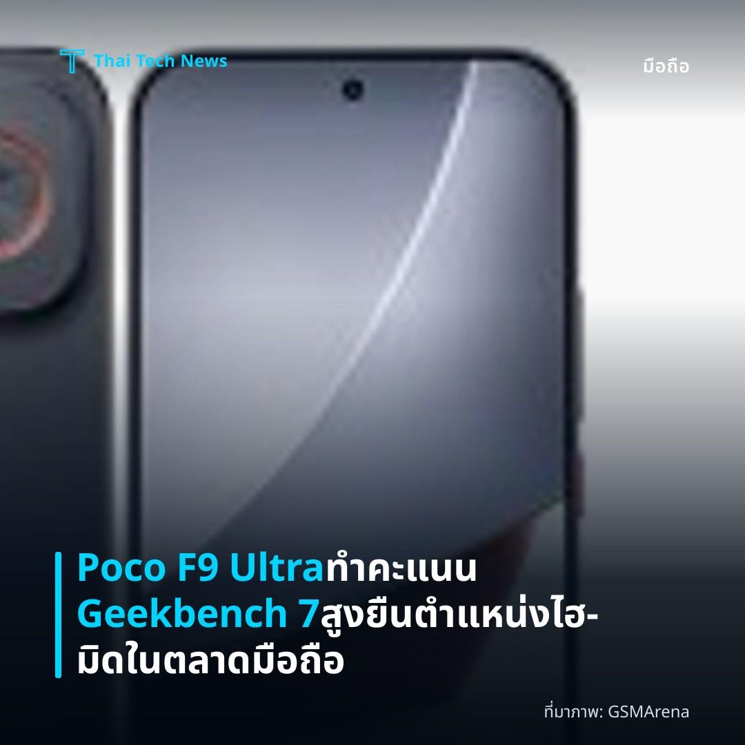 Poco F9 Ultra ทำคะแนน Geekbench 7 สูงยืนตำแหน่งไฮ‑มิดในตลาดมือถือ
