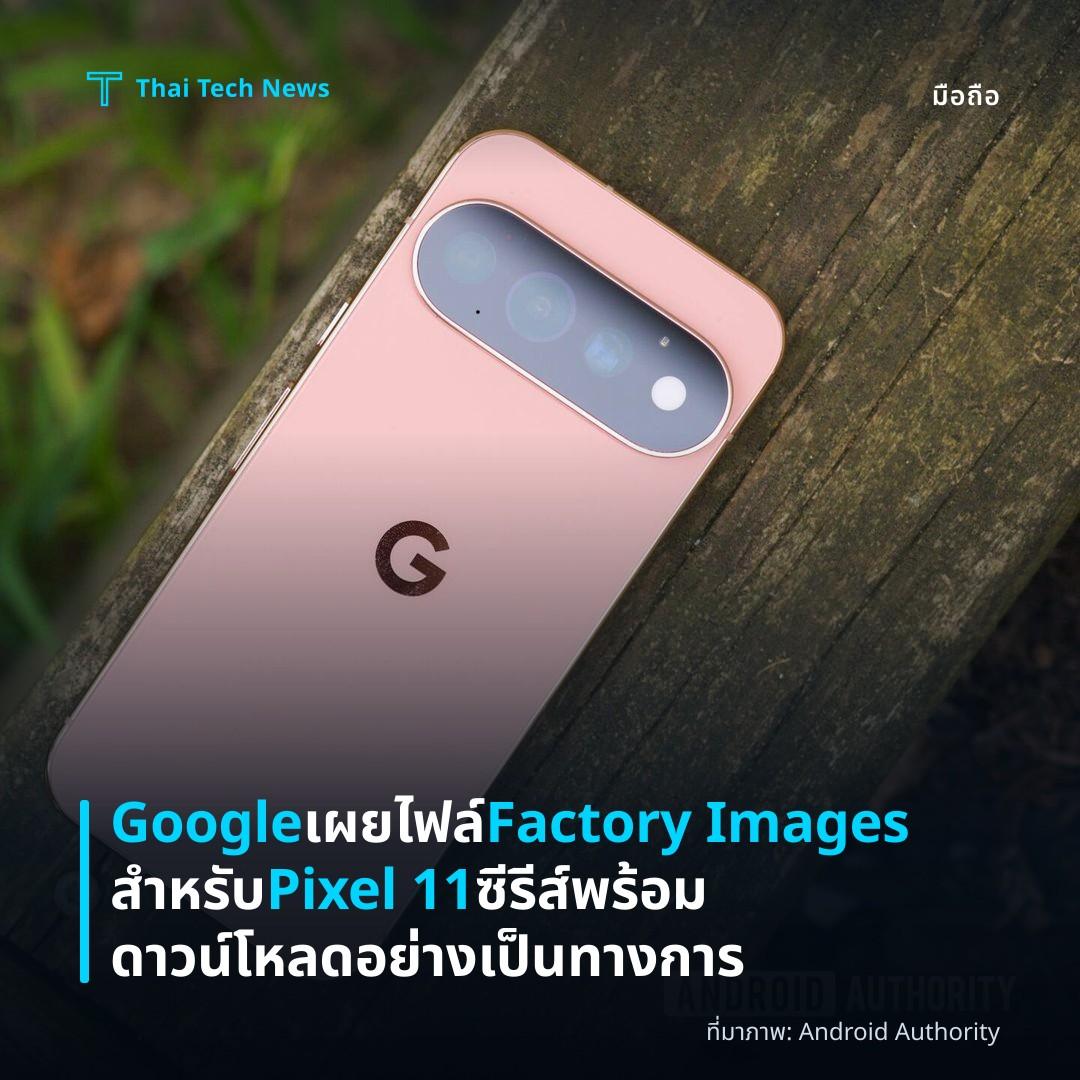 Google เผยไฟล์ Factory Images สำหรับ Pixel 11 ซีรีส์พร้อมดาวน์โหลดอย่างเป็นทางการ