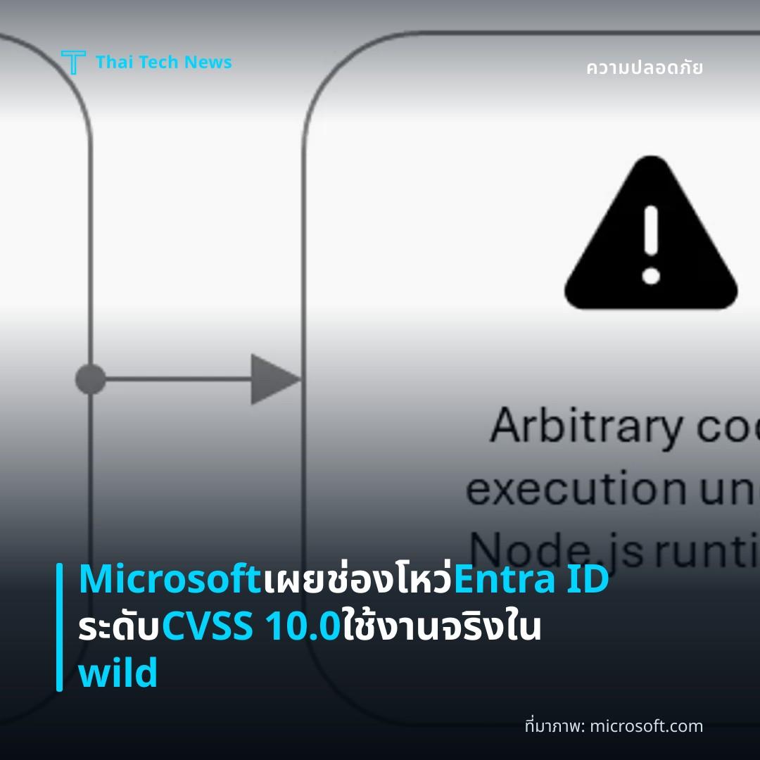 Microsoft เผยช่องโหว่ Entra ID ระดับ CVSS 10.0 ใช้งานจริงใน wild