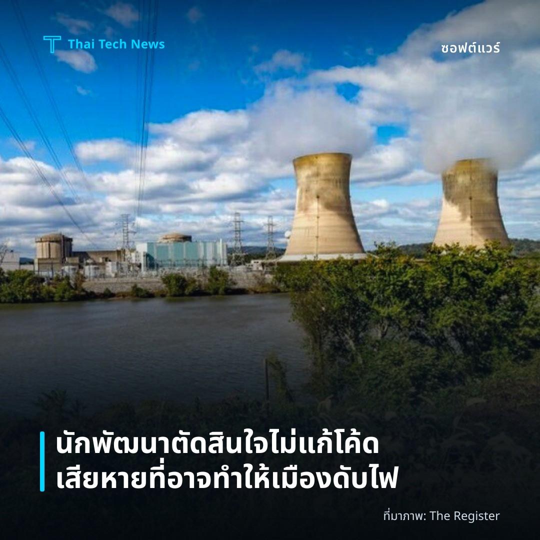 นักพัฒนาตัดสินใจไม่แก้โค้ดเสียหายที่อาจทำให้เมืองดับไฟ