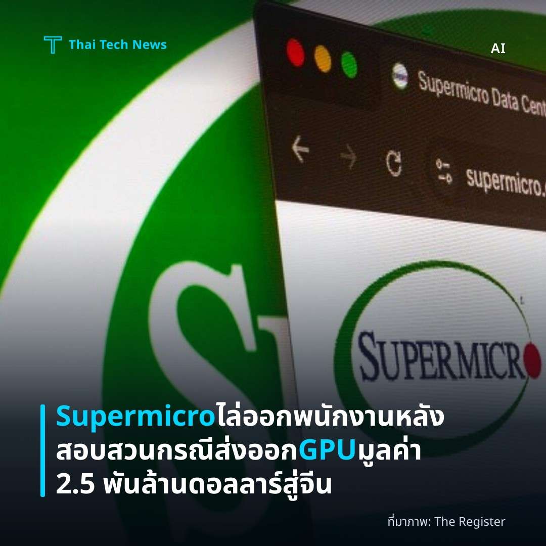 Supermicro ไล่ออกพนักงานหลังสอบสวนกรณีส่งออก GPU มูลค่า 2.5 พันล้านดอลลาร์สู่จีน
